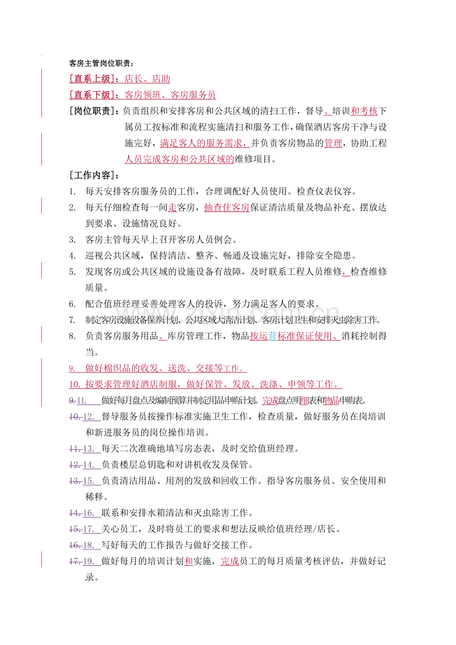 客房主管岗位职责和工作内容.doc_第1页