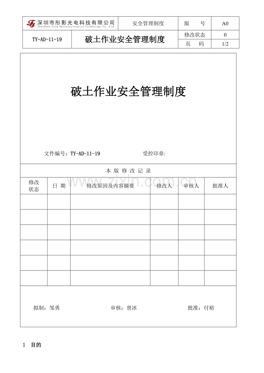19破土作业安全管理制度.doc_第2页