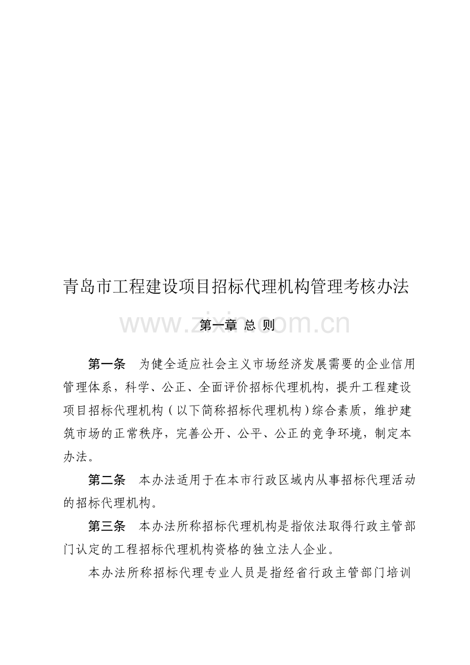 青岛市工程建设项目招标代理机构管理考核办法..doc_第1页