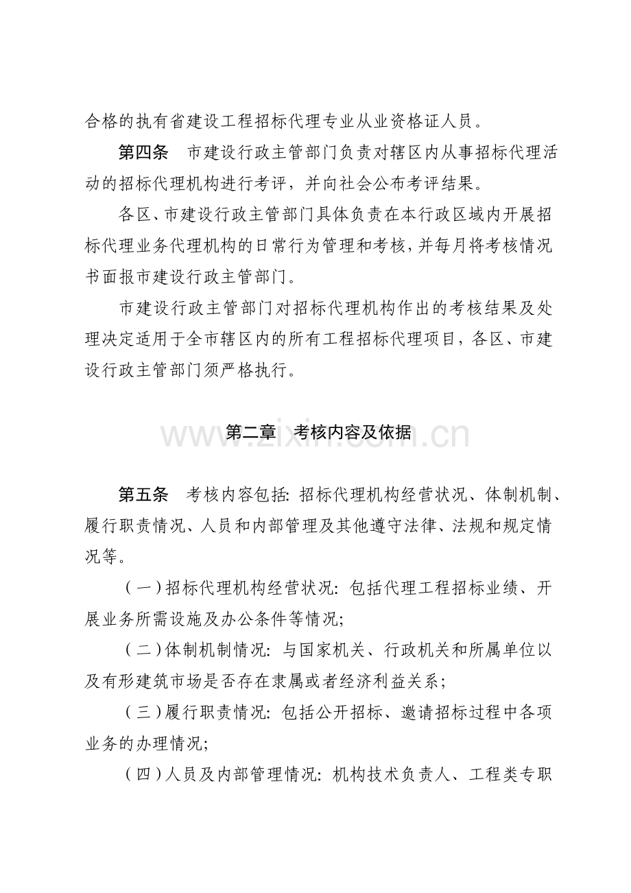 青岛市工程建设项目招标代理机构管理考核办法..doc_第2页
