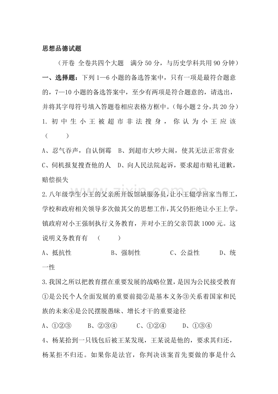 八年级政治下册教学质量调研检测试题5.doc_第1页
