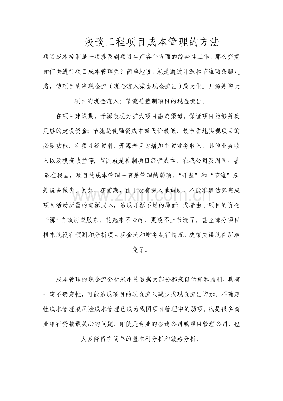 工程项目成本管理的方法.doc_第1页