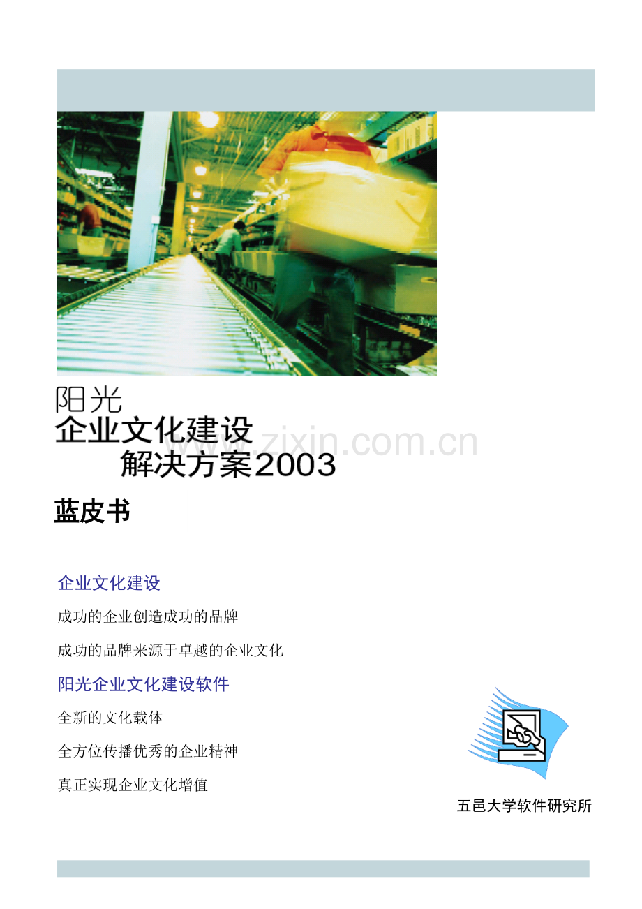 阳光企业文化建设方案蓝皮书.doc_第1页