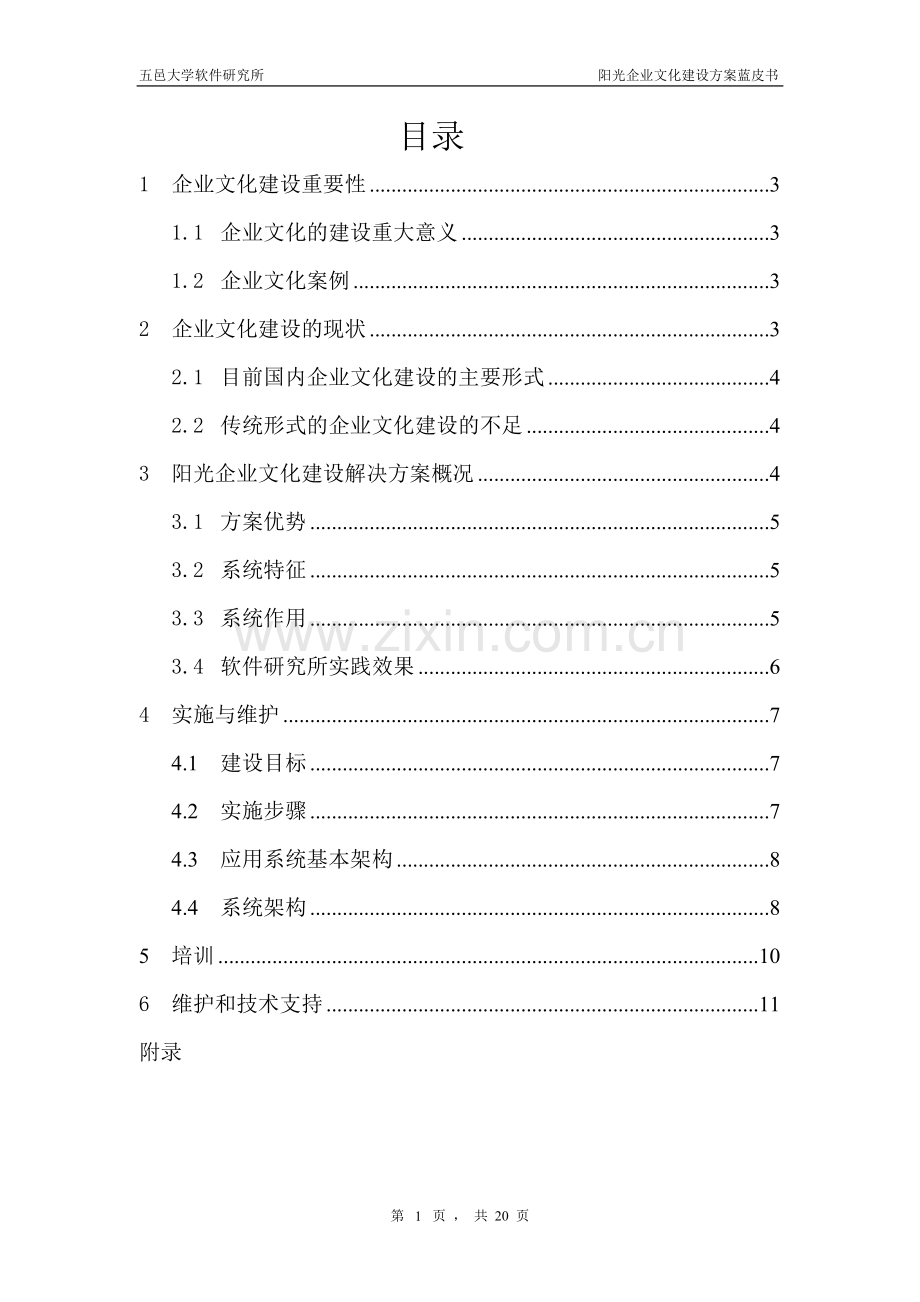 阳光企业文化建设方案蓝皮书.doc_第2页