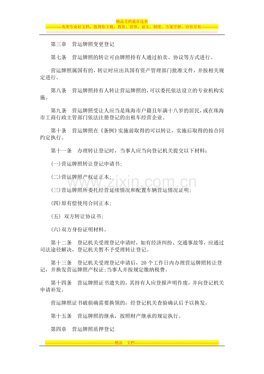 车营运牌照登记管理规定发展与协调.doc_第2页