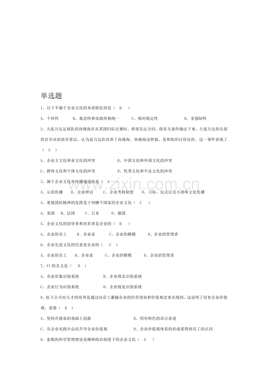 企业文化单选题.doc_第1页