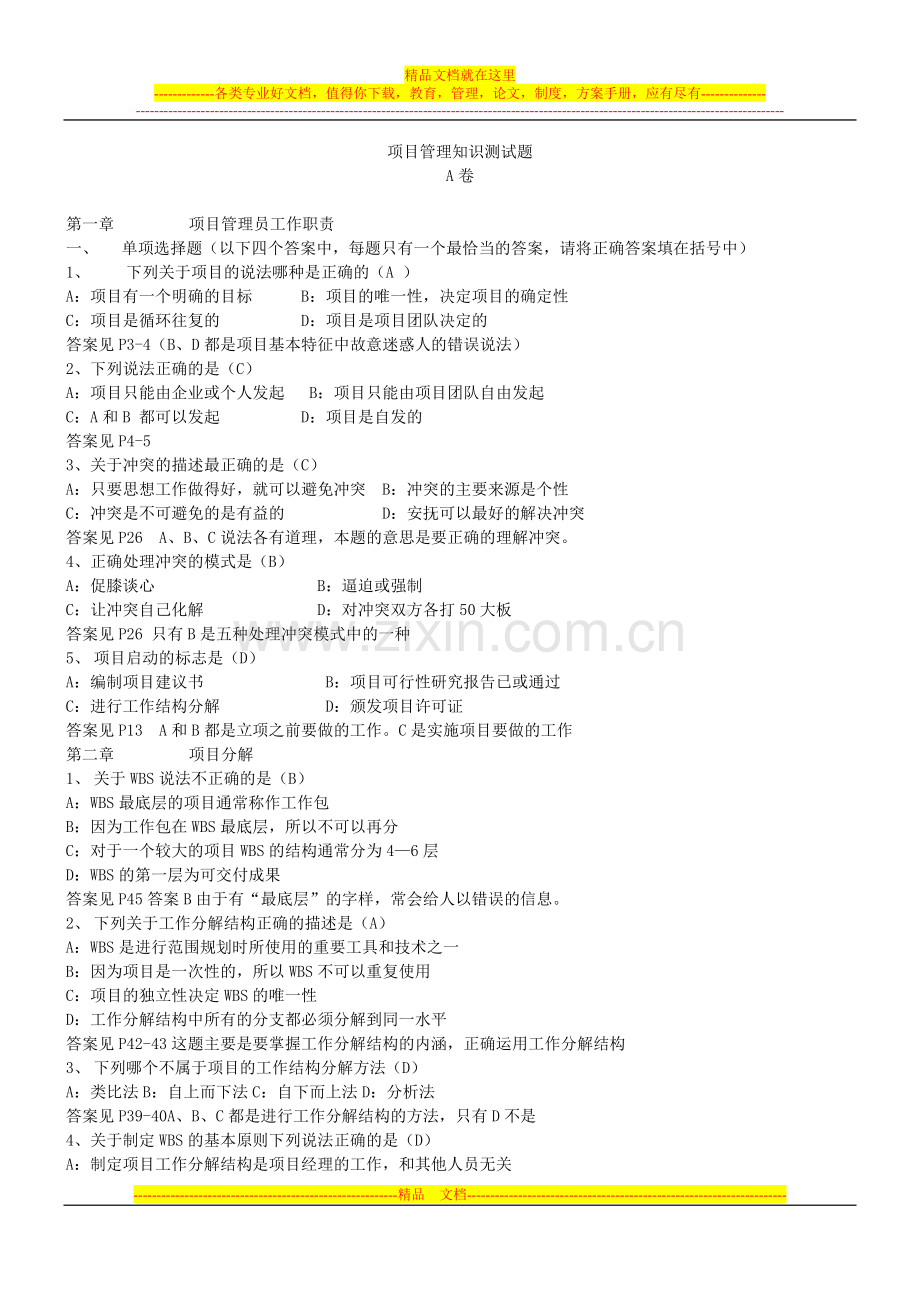 项目管理知识测试4-29.doc_第1页