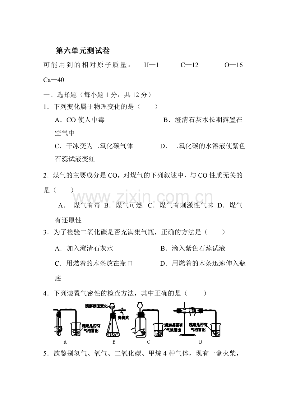 九年级化学上册第六单元测试卷.doc_第1页
