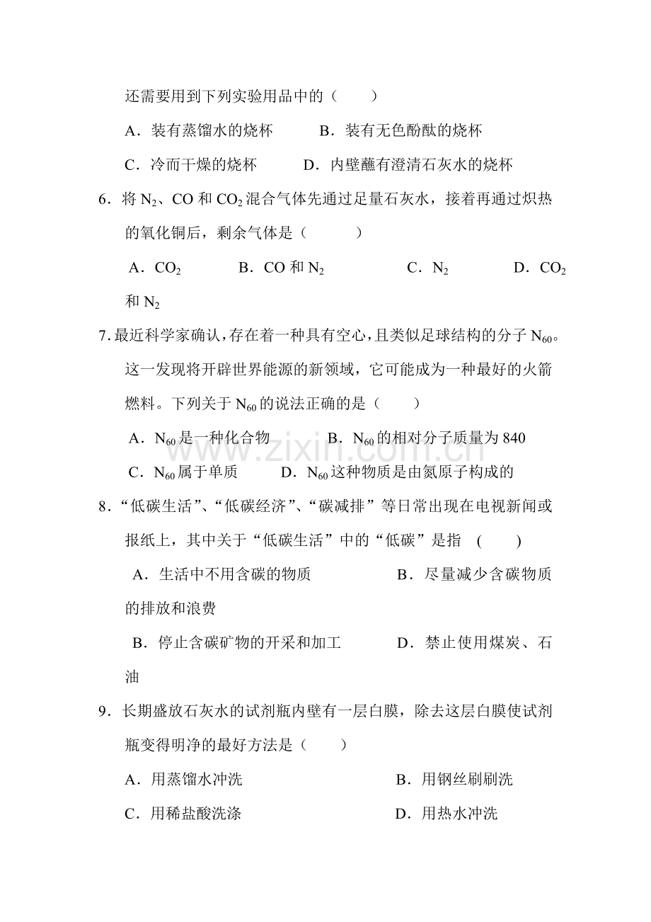 九年级化学上册第六单元测试卷.doc_第2页