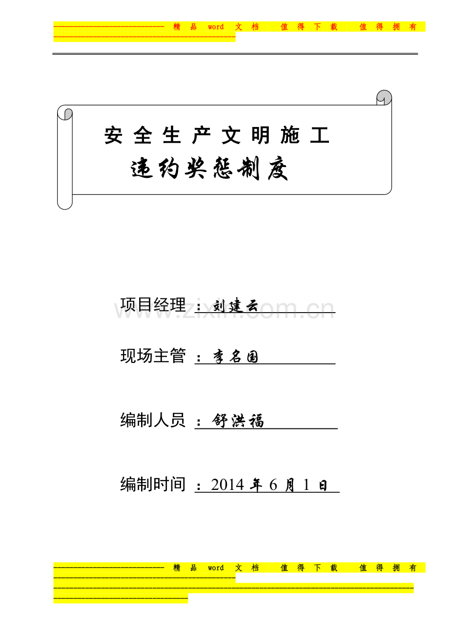 2、安全生产奖惩制度.doc_第1页