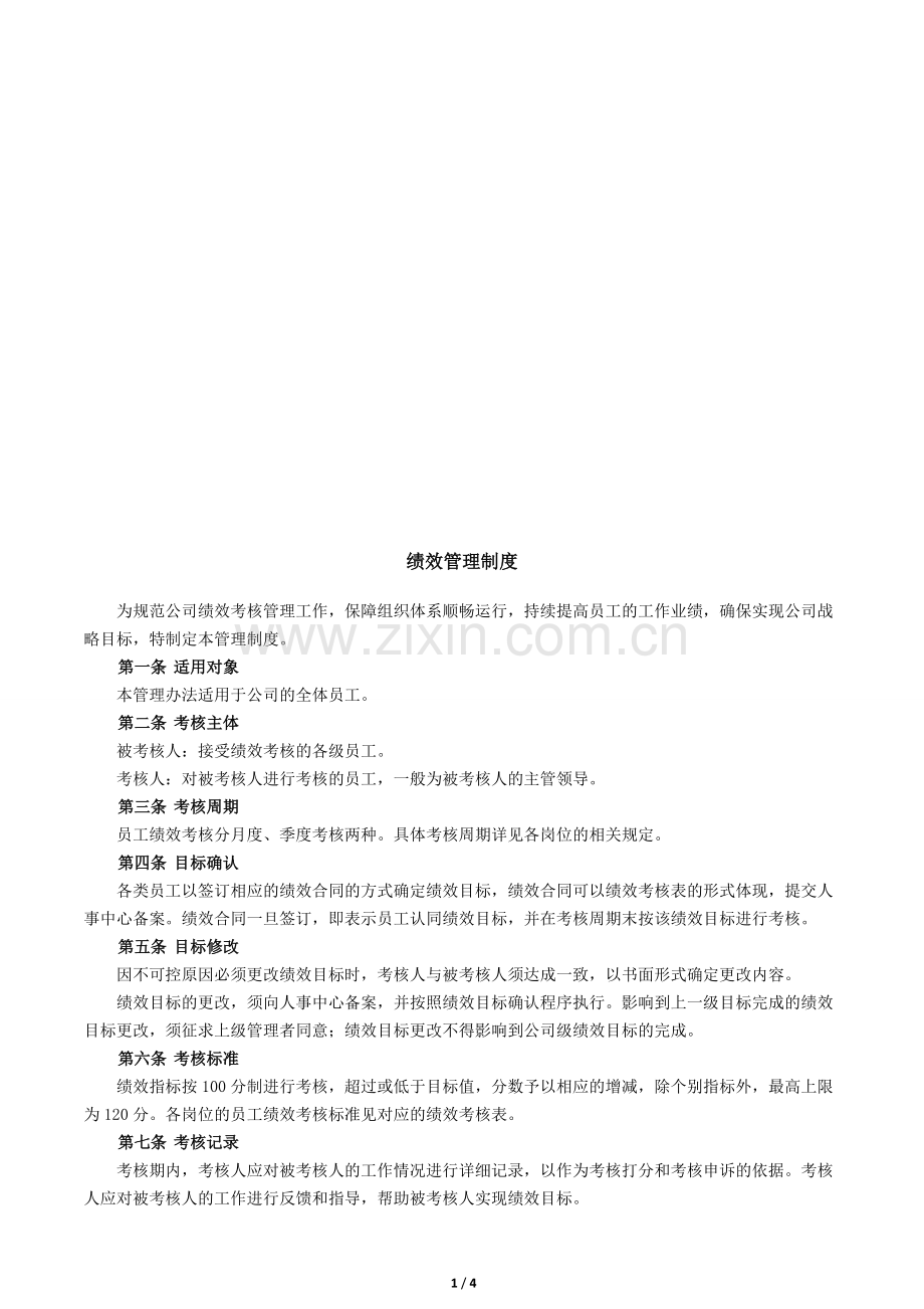 XX公司绩效管理制度.doc_第1页