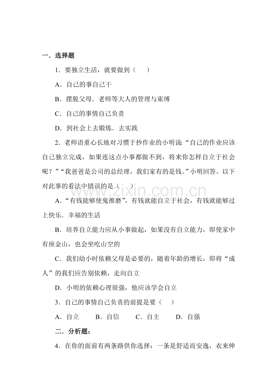 告别依赖走向自立课时训练.doc_第1页