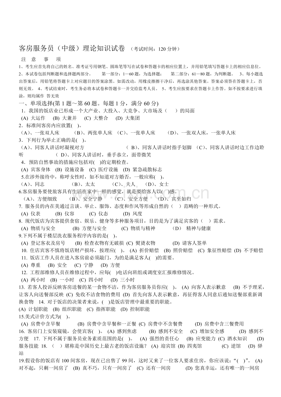 客房考试模拟考试题24份.doc_第1页