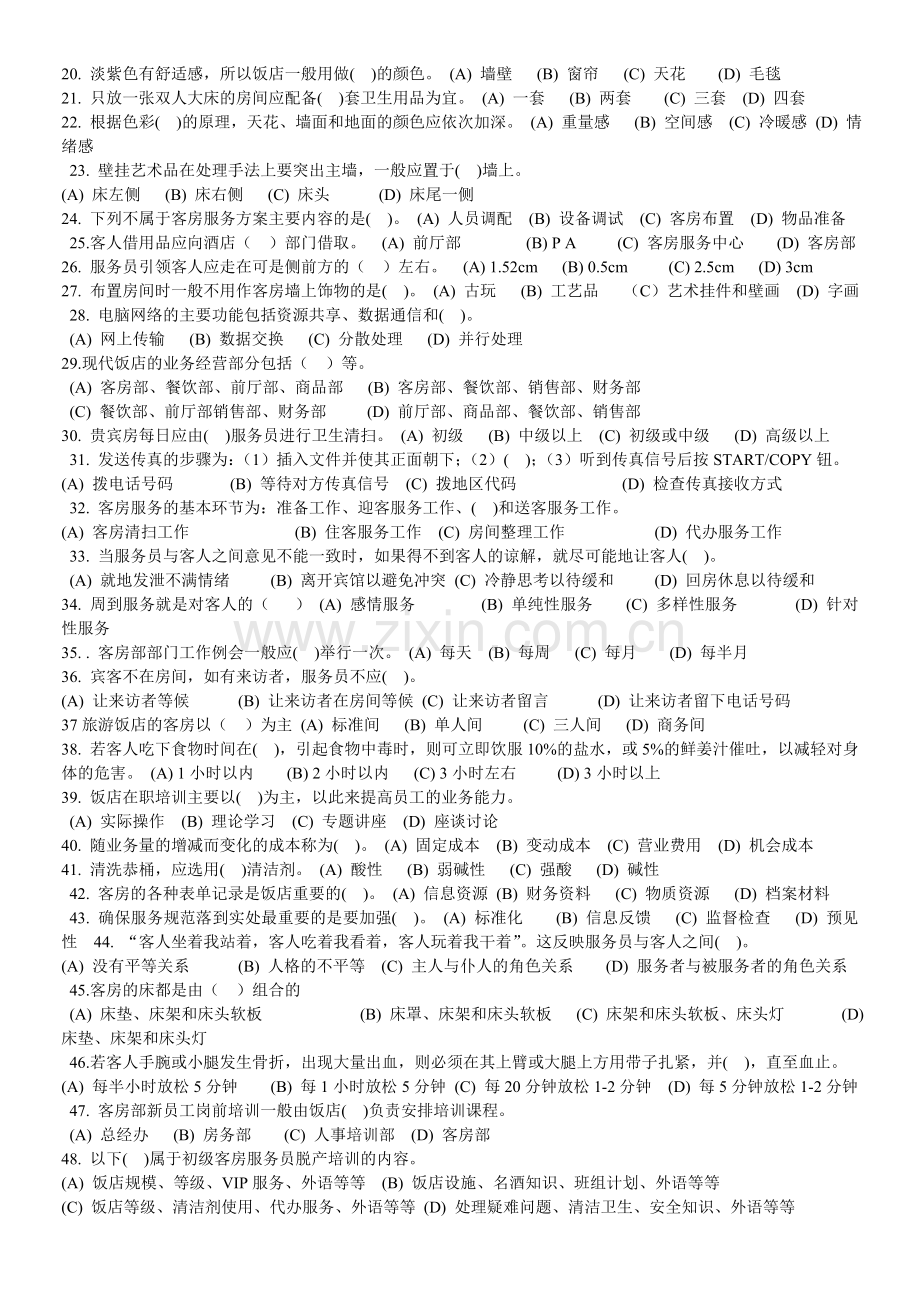 客房考试模拟考试题24份.doc_第2页