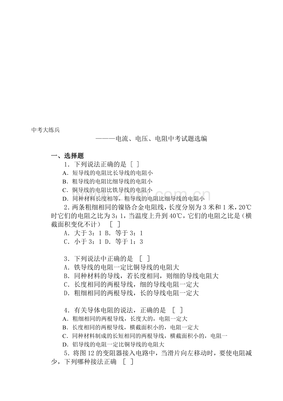中考大练兵--电流电压电阻中考题选编.doc_第1页