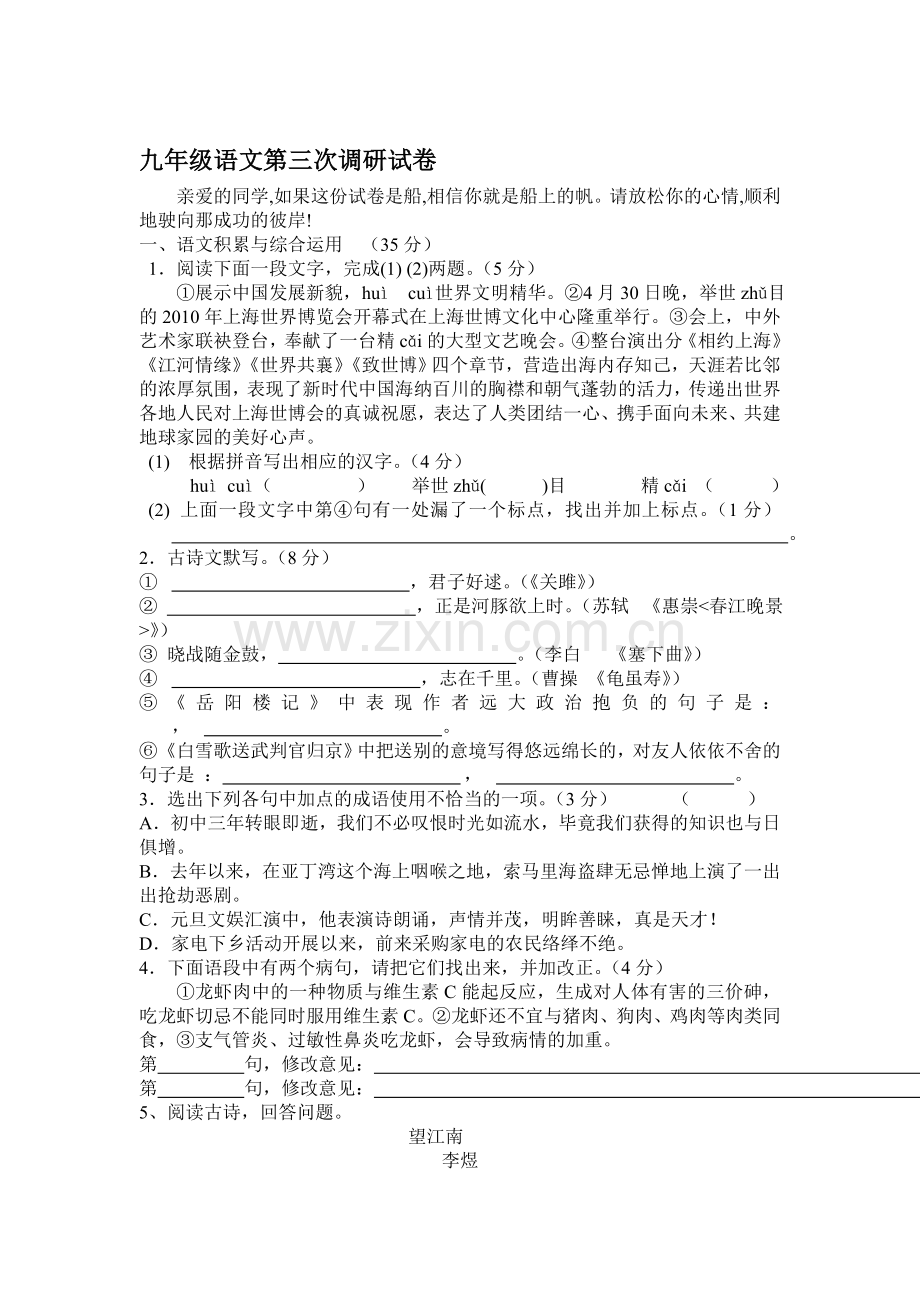九年级语文上册第三次学情调研测试试卷.doc_第1页