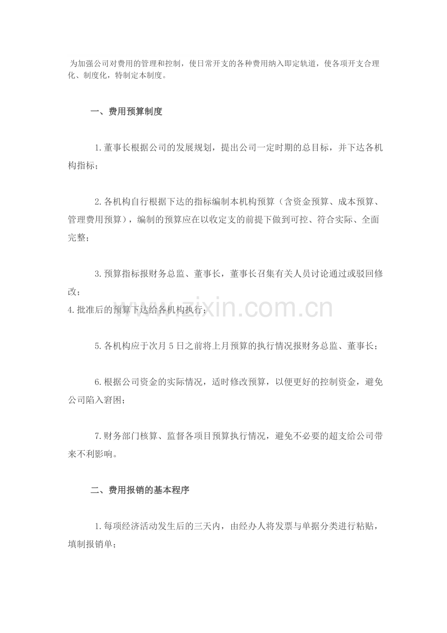 企业内部报销控制制度.doc_第1页