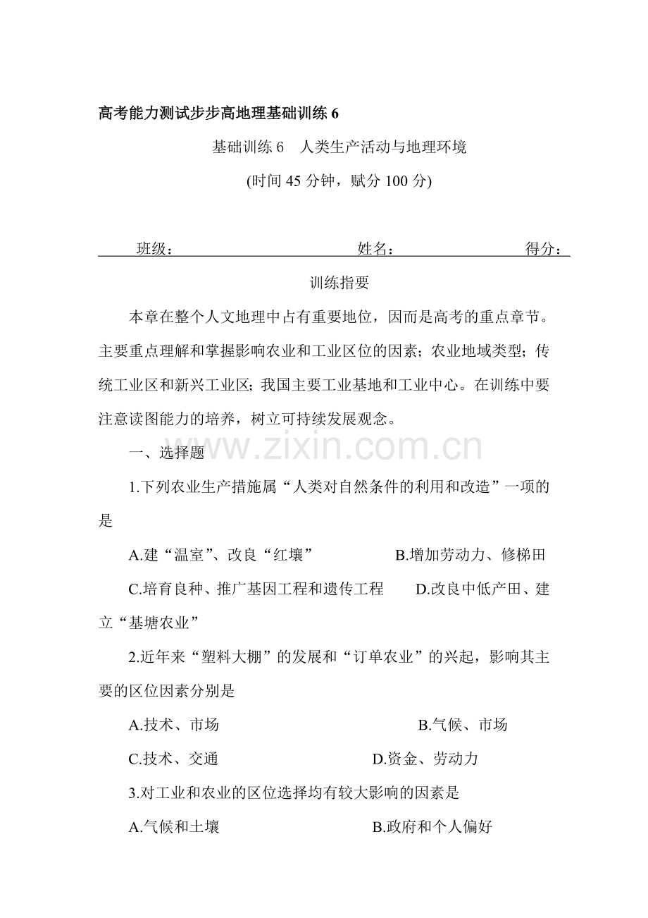 高三地理上册能力测试步步高基础训练5.doc_第1页