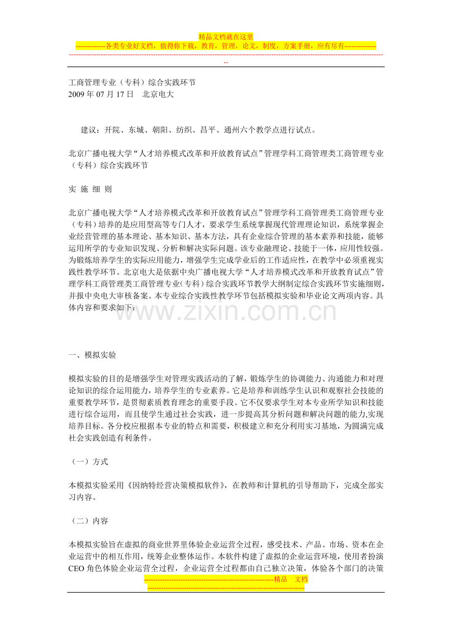 工商管理专业(专科)综合实践环节.doc_第1页