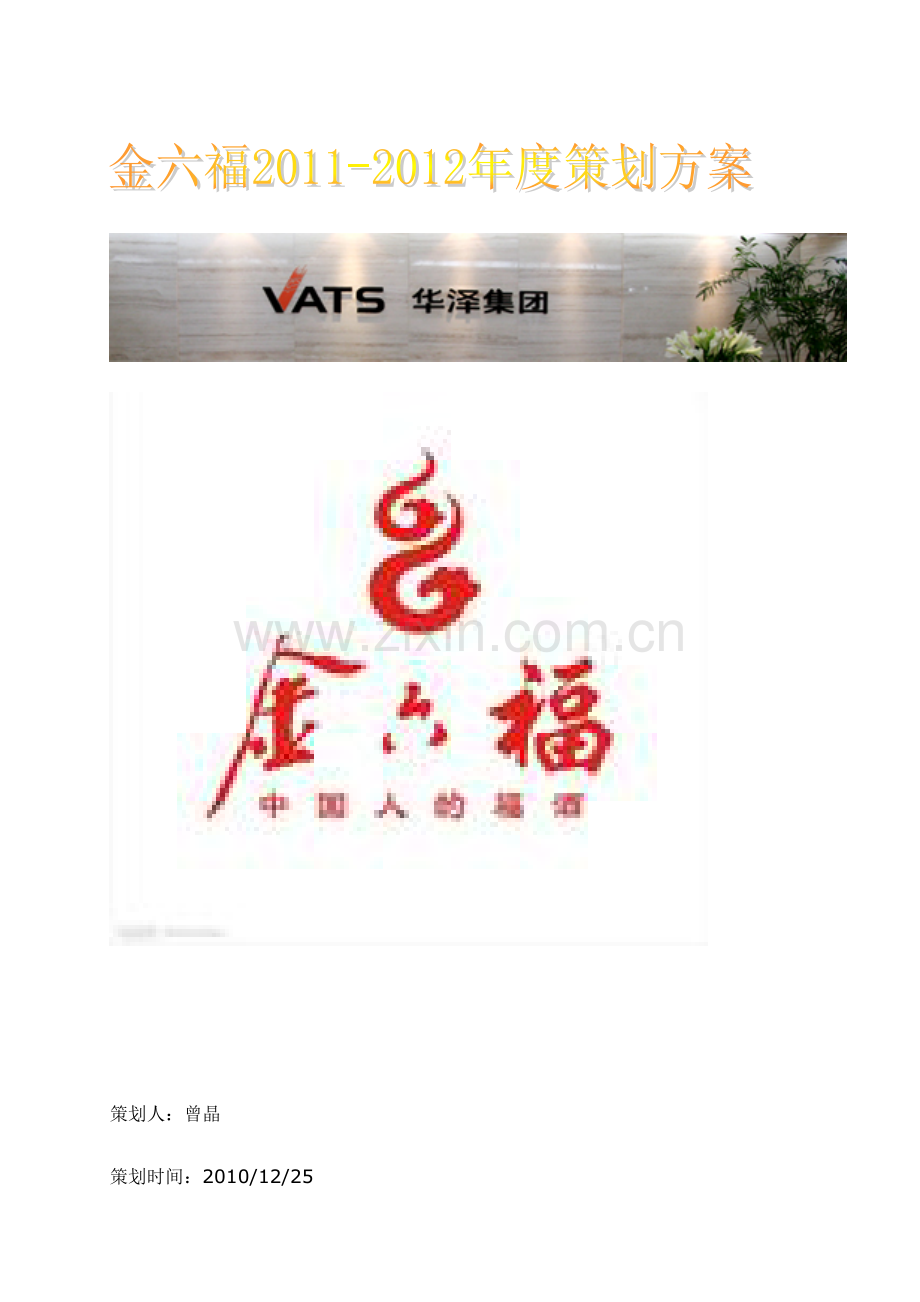 2010-2011年度金六福酒策划方案.doc_第2页