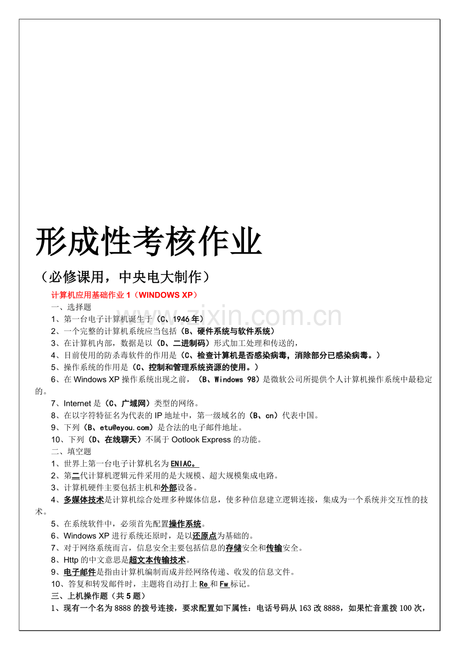 计算机应用基础形成性考核作业答案..doc_第1页