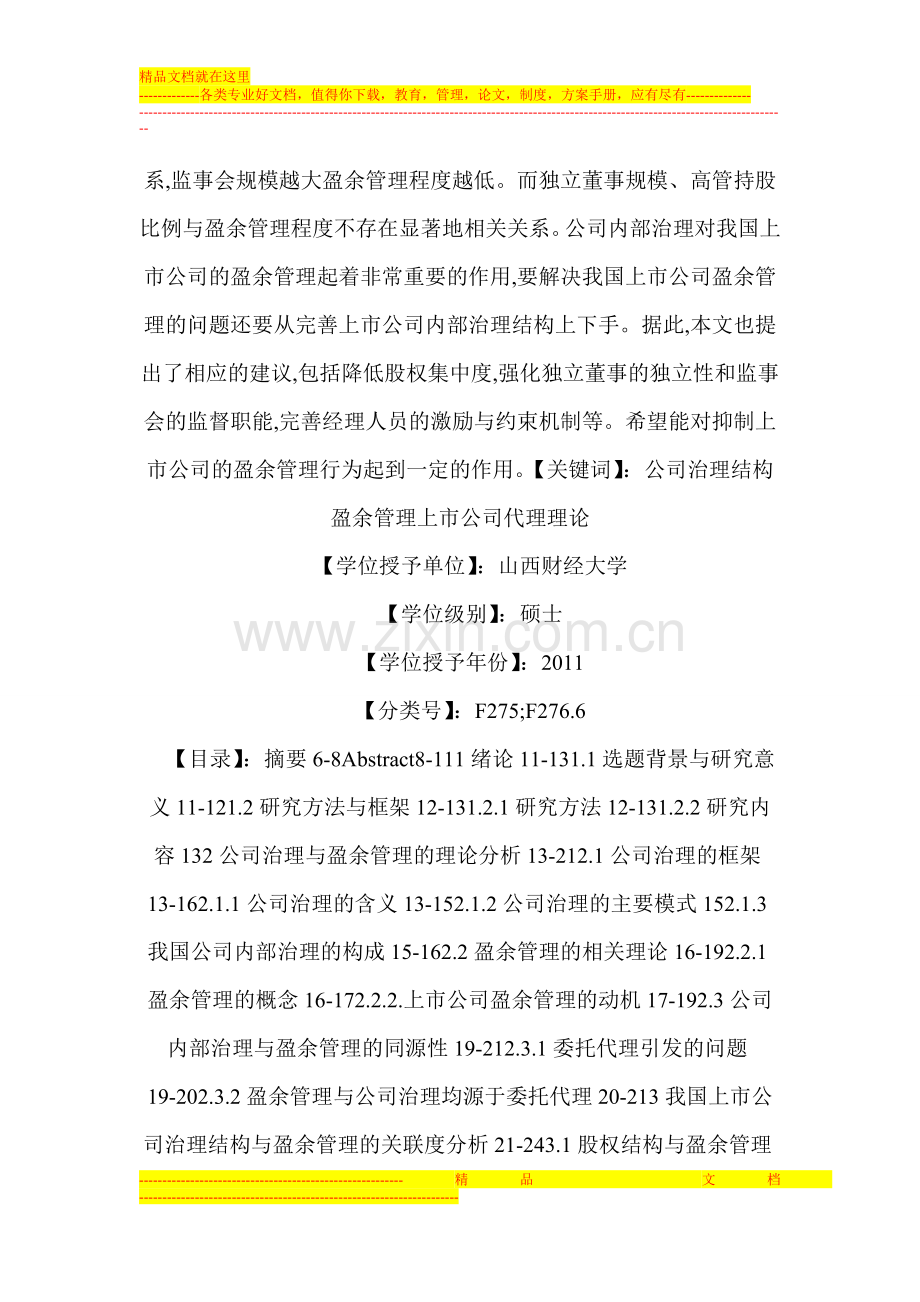 我国上市公司内部治理对盈余管理的影响研究.doc_第2页