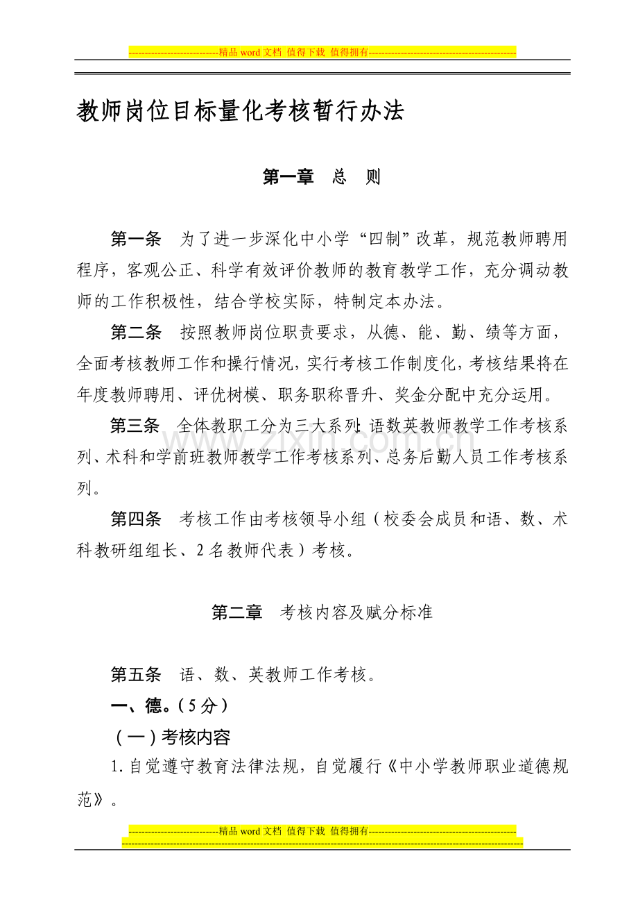 教师岗位量化考核细则1..doc_第1页