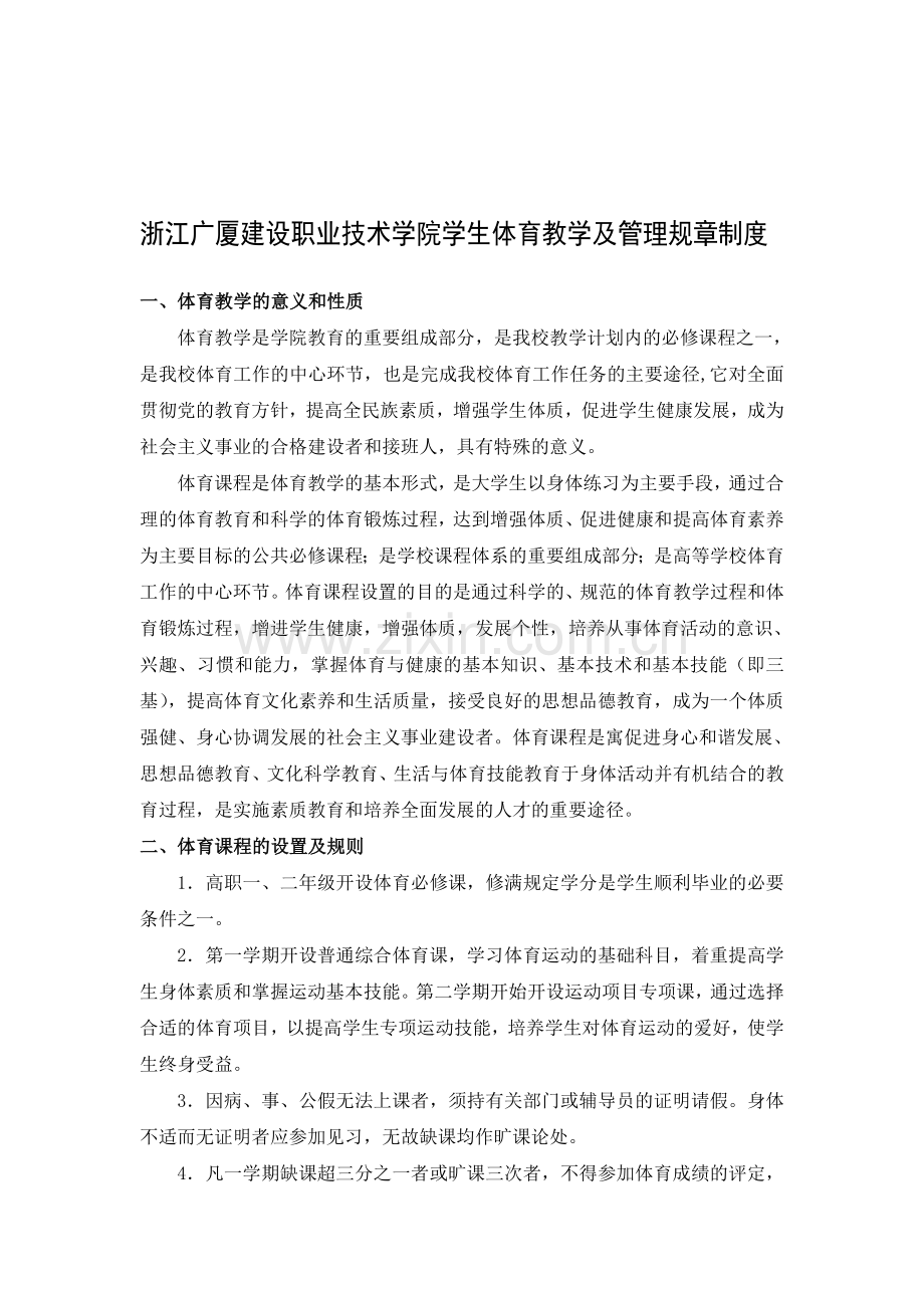浙江广厦建设职业技术学院学生体育教学及管理规章制度.doc_第1页