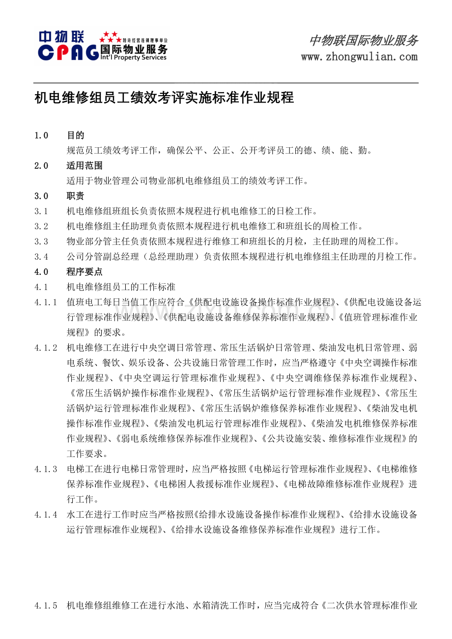 机电维修组员工绩效考评实施标准作业规程.doc_第1页