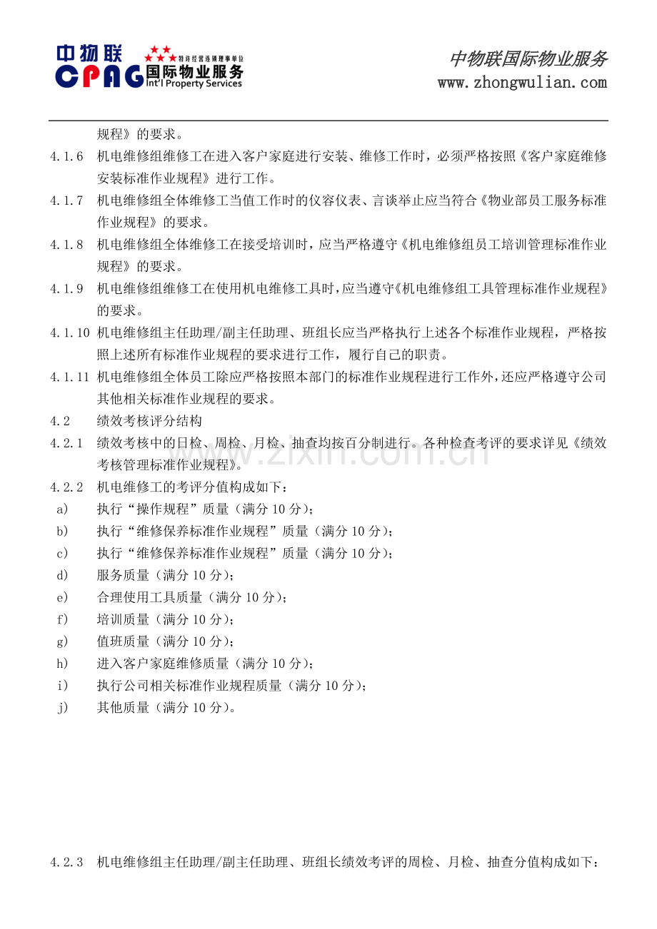 机电维修组员工绩效考评实施标准作业规程.doc_第2页