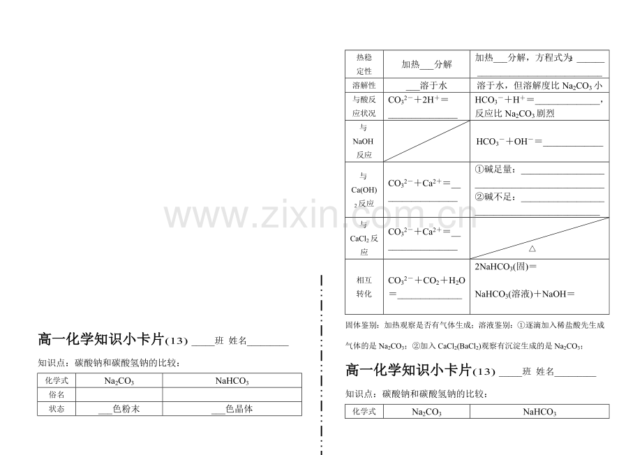 高一化学知识小卡片·碳酸钠和碳酸氢钠的比较.doc_第1页