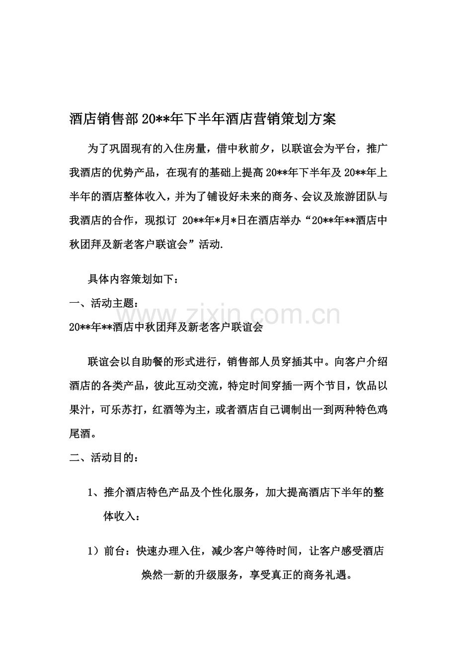酒店销售部客户营销策划方案.doc_第1页
