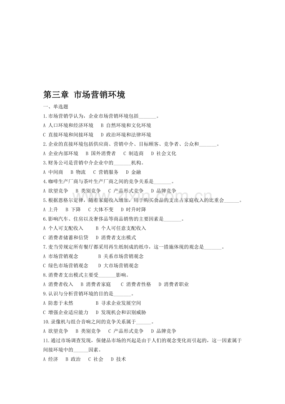 市场营销第3章试题.doc_第1页