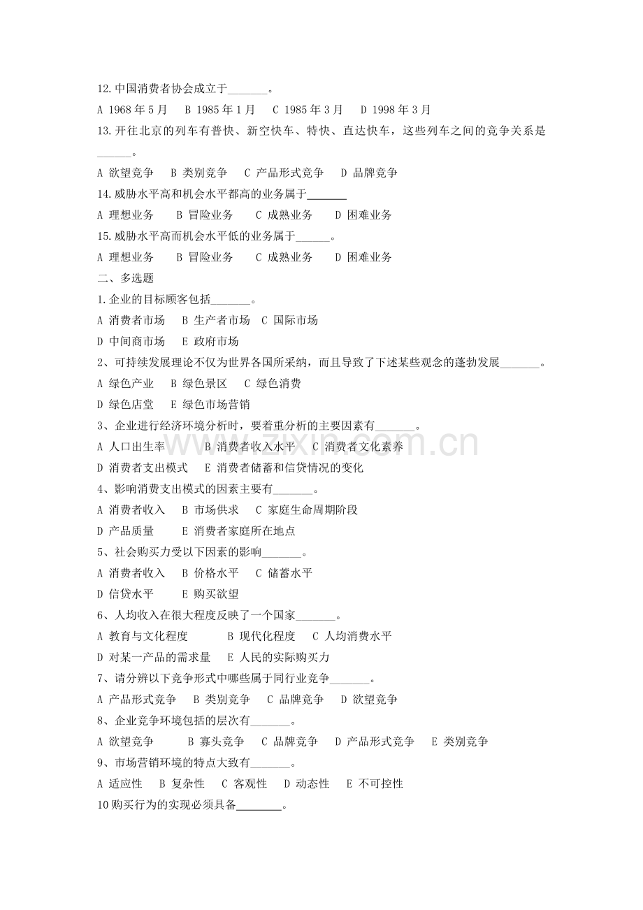 市场营销第3章试题.doc_第2页