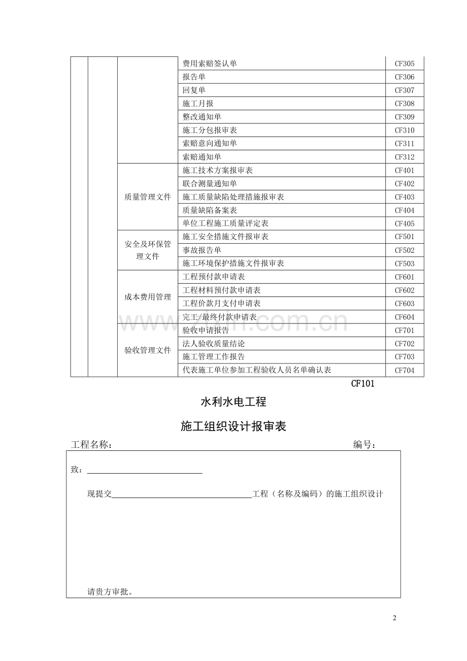 六、建造师施工管理签章文件(水利水电工程).doc_第2页