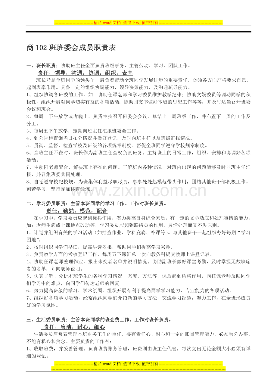 班委会成员职责表[1]-2.doc_第1页