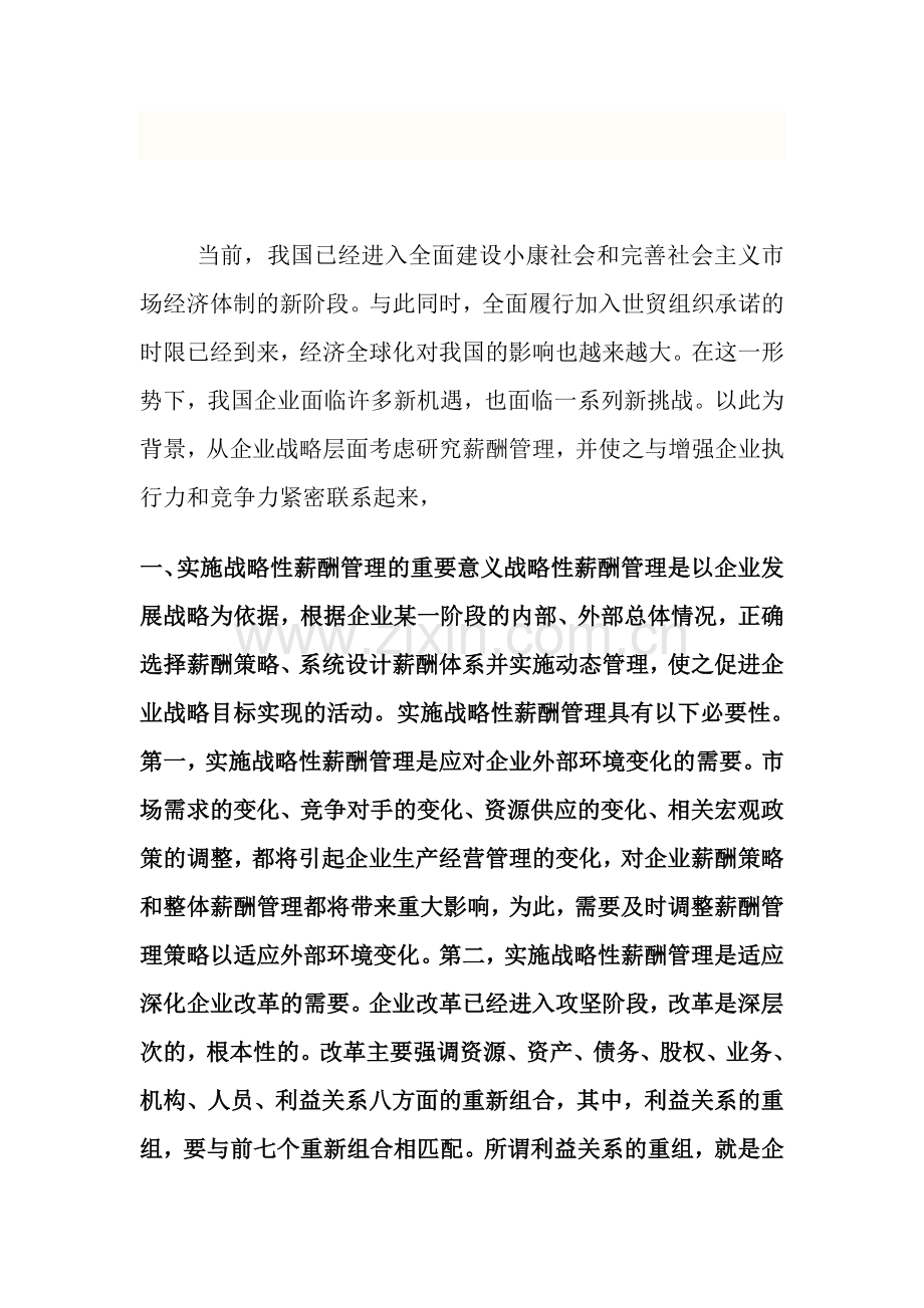 基本薪酬体系设计中如何把薪酬内部一致性和薪酬外部竞争力结合起来.doc_第1页
