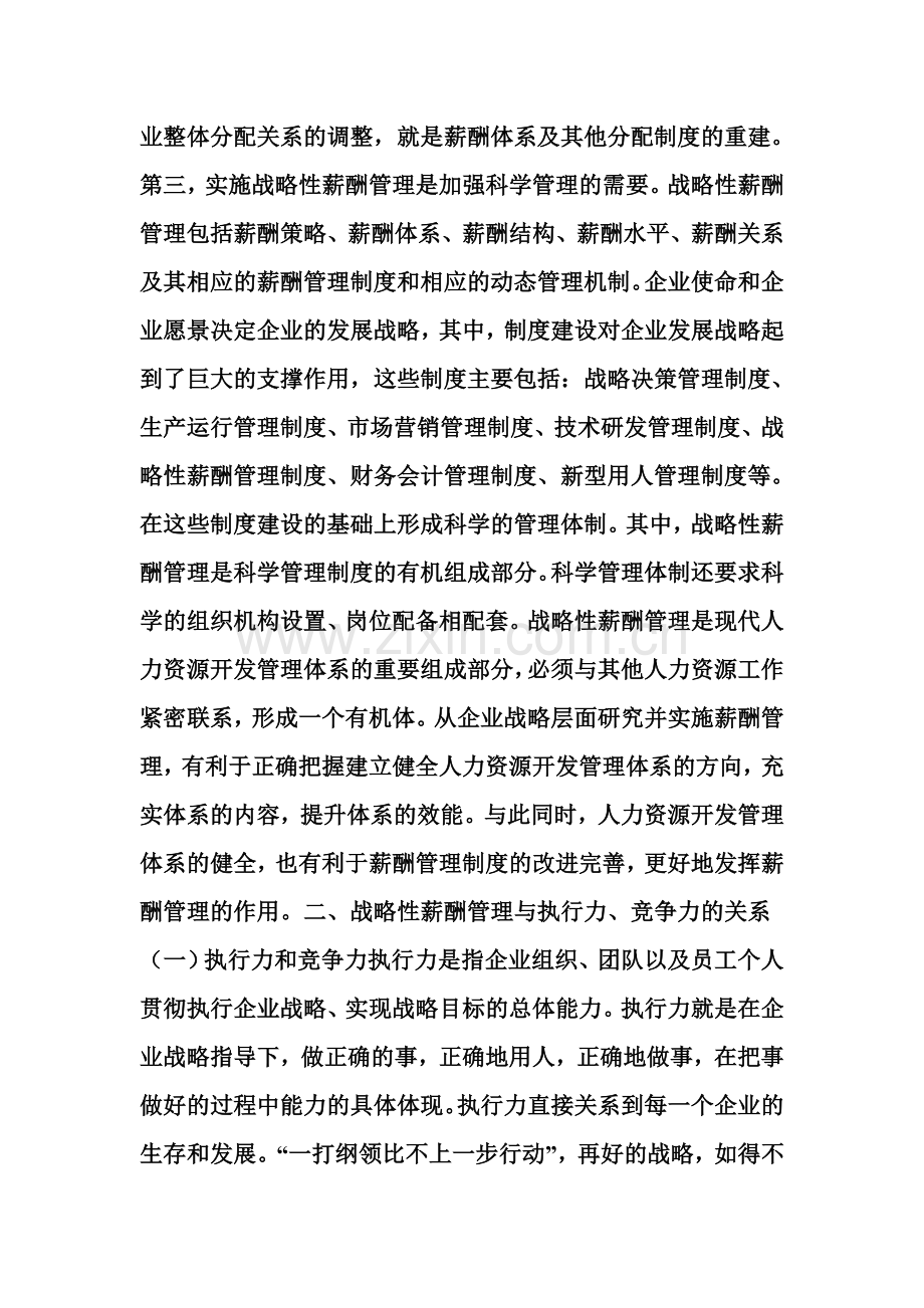 基本薪酬体系设计中如何把薪酬内部一致性和薪酬外部竞争力结合起来.doc_第2页