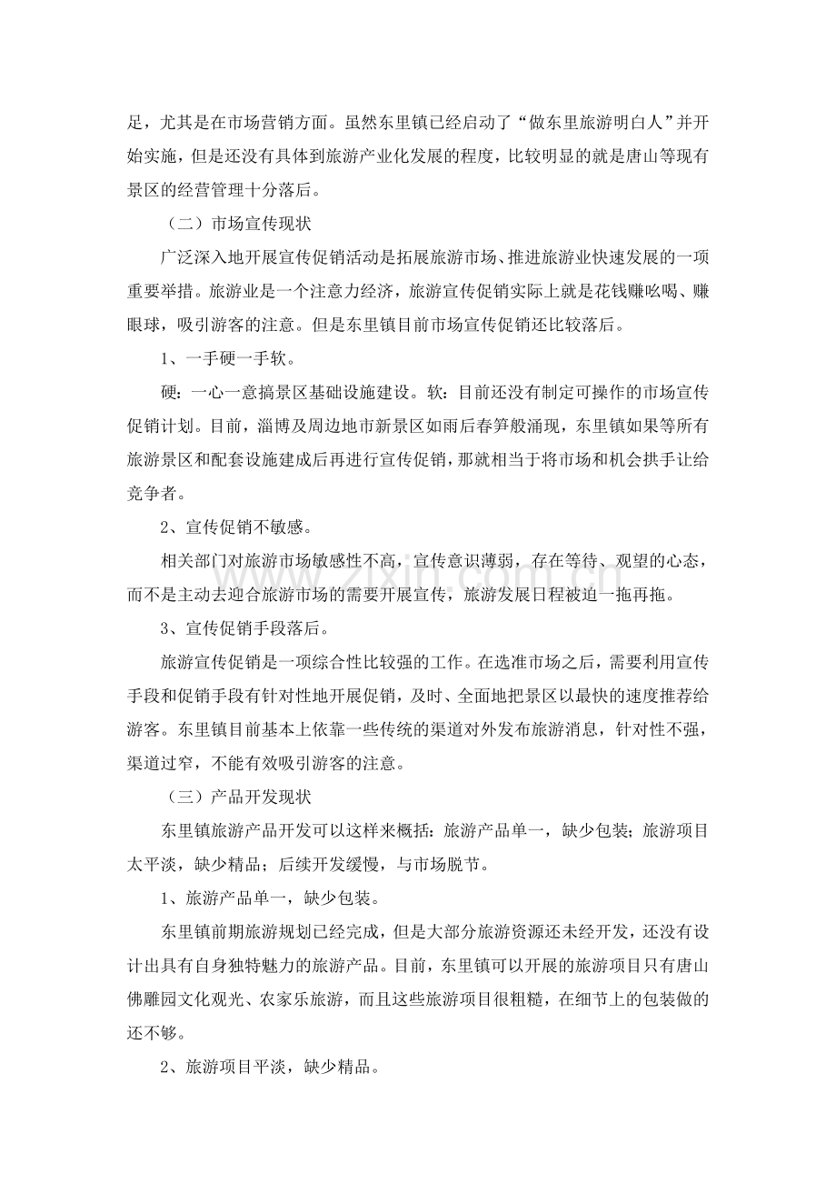 旅游策划东里镇旅游营销策划方案.doc_第2页