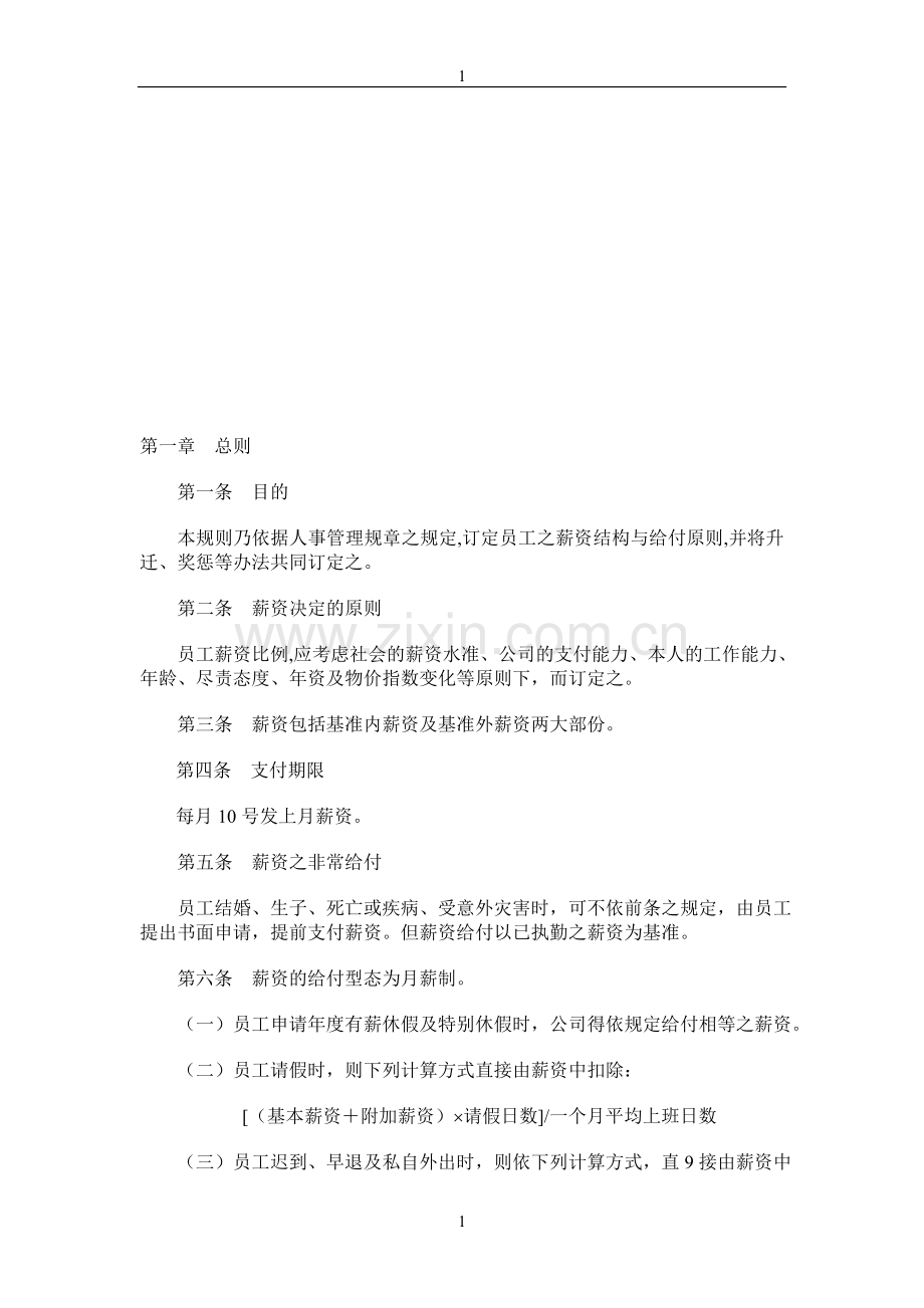 某金融投资公司薪资管理规定.doc_第1页