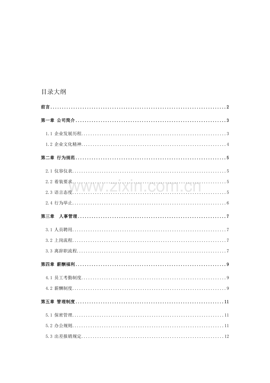 隆盛员工手册3月8日.doc_第1页