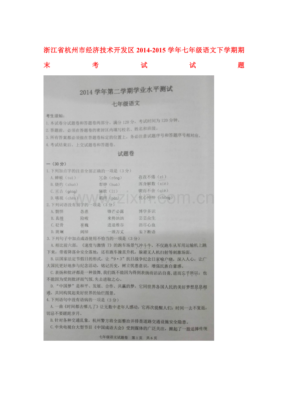 七年级语文下册期末检测试题7.doc_第1页