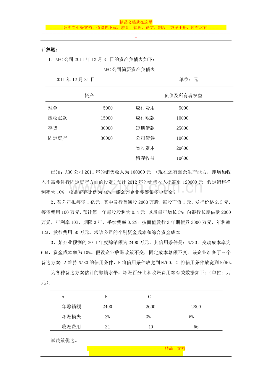 财务管理综合练习(计算题).doc_第1页