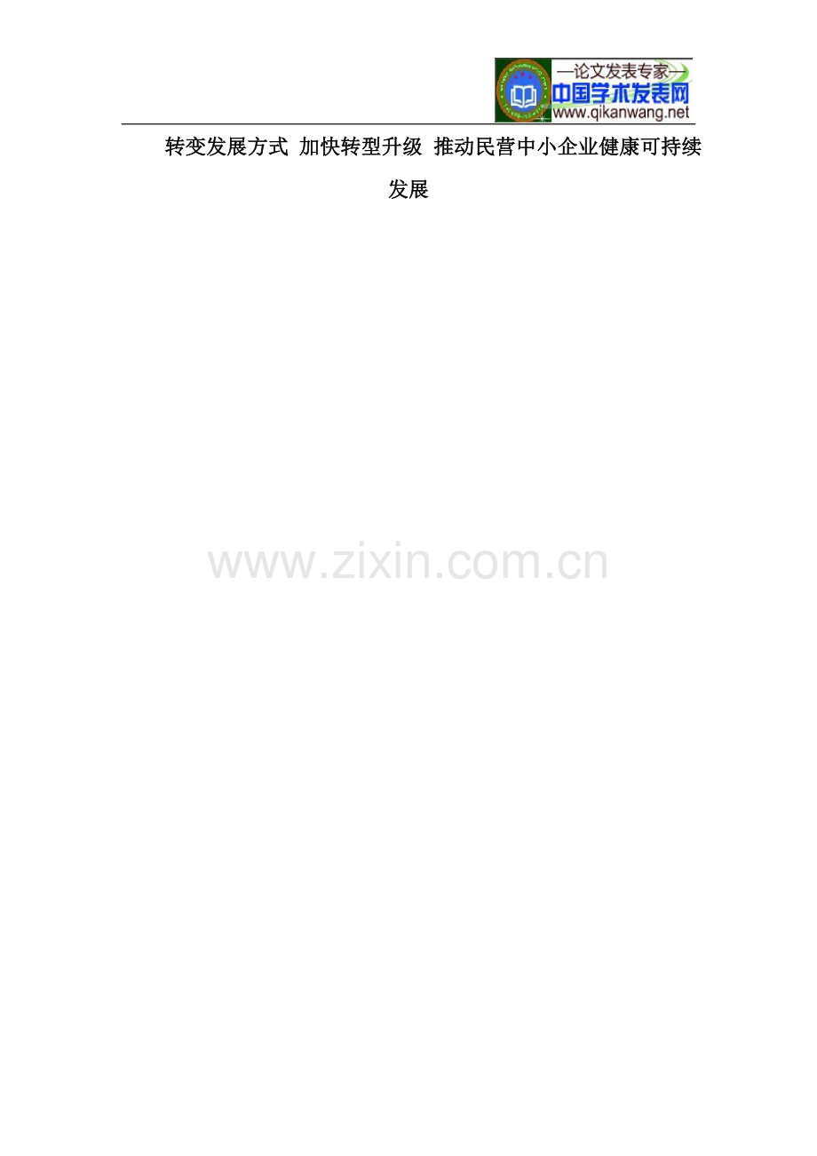 转变发展方式-加快转型升级-推动民营中小企业健康可持续发展.doc_第1页