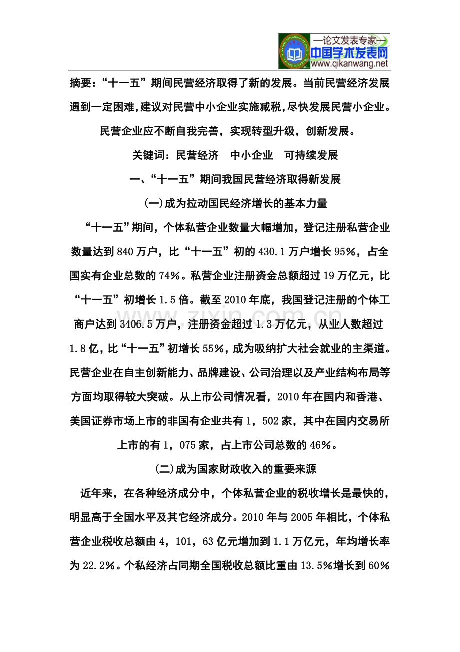 转变发展方式-加快转型升级-推动民营中小企业健康可持续发展.doc_第2页