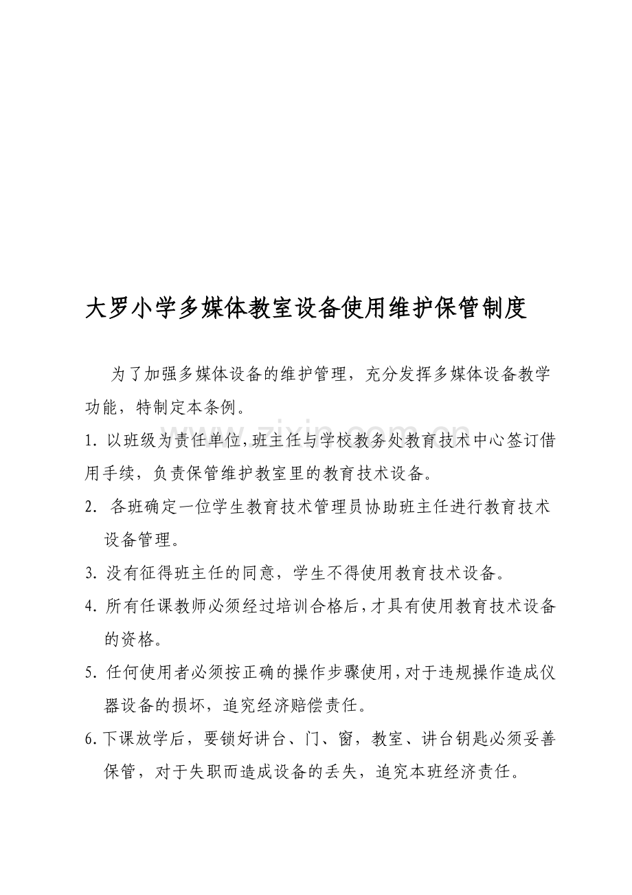 多媒体教室维护制度(1).doc_第1页