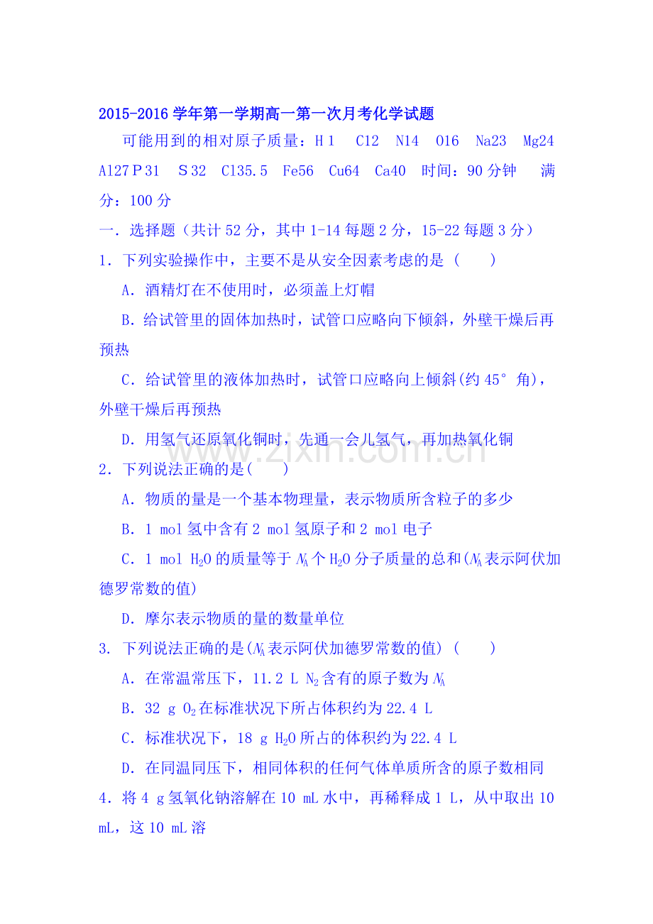 高一化学上册第一次月考试卷14.doc_第1页