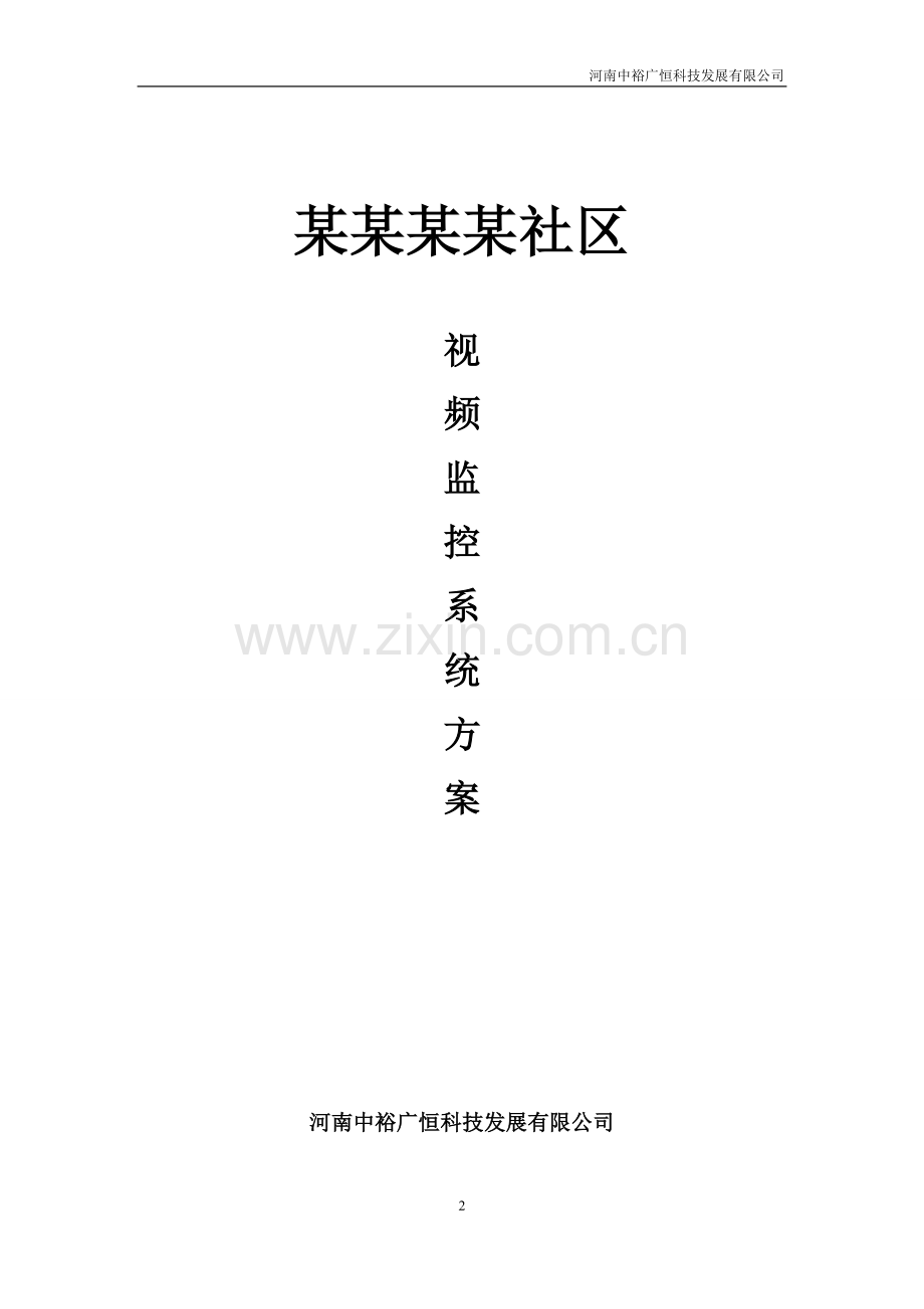 某小区高清网络视频监控设计方案.doc_第2页