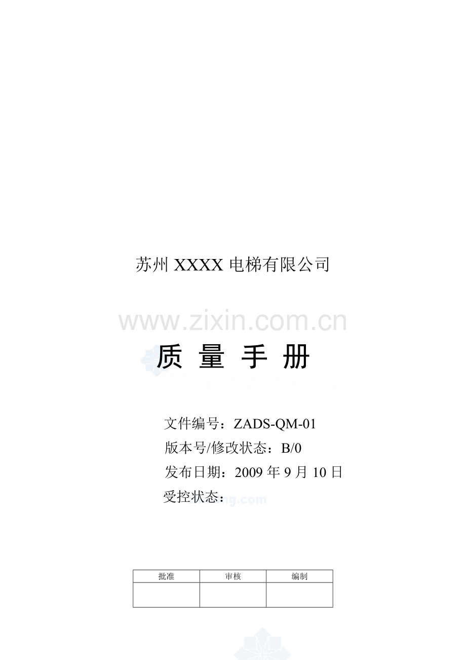 某电梯公司质量手册和程序文件-secret.doc_第1页