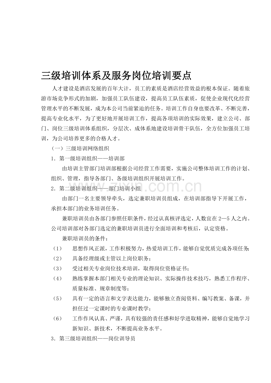 三级培训体系及服务岗位培训要点.doc_第1页